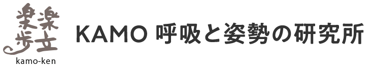 KAMO 呼吸と姿勢の研究所